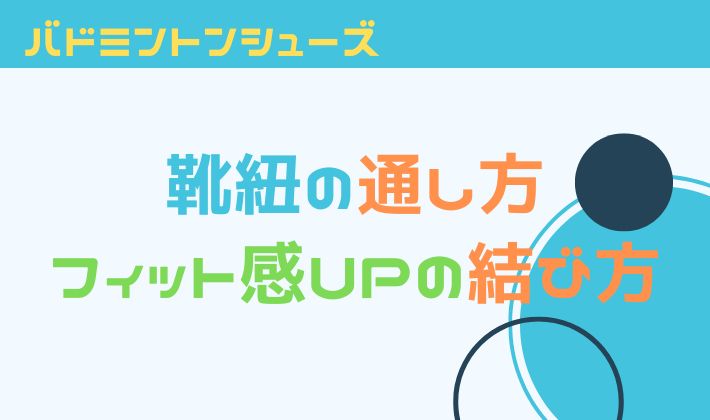 バドミントンシューズ靴紐の通し方！フィット感UPの結び方を解説！