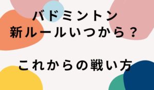 バドミントン新ルールはいつから？ルール変更の背景とこれからの戦い方を考察
