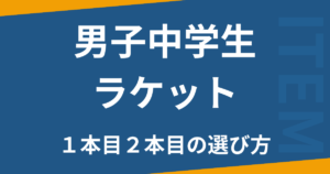 男子中学生ラケット