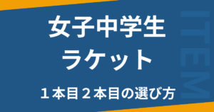 女子中学生ラケット