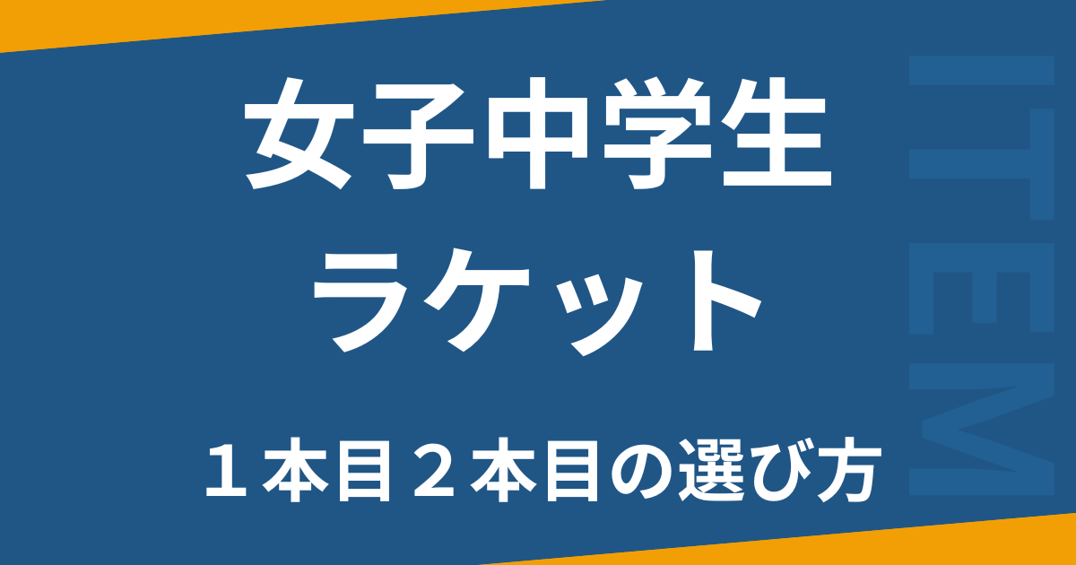女子中学生ラケット
