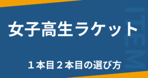 女子高生ラケット