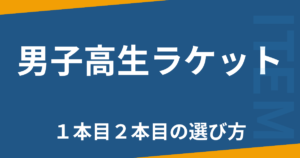 男子高生ラケット