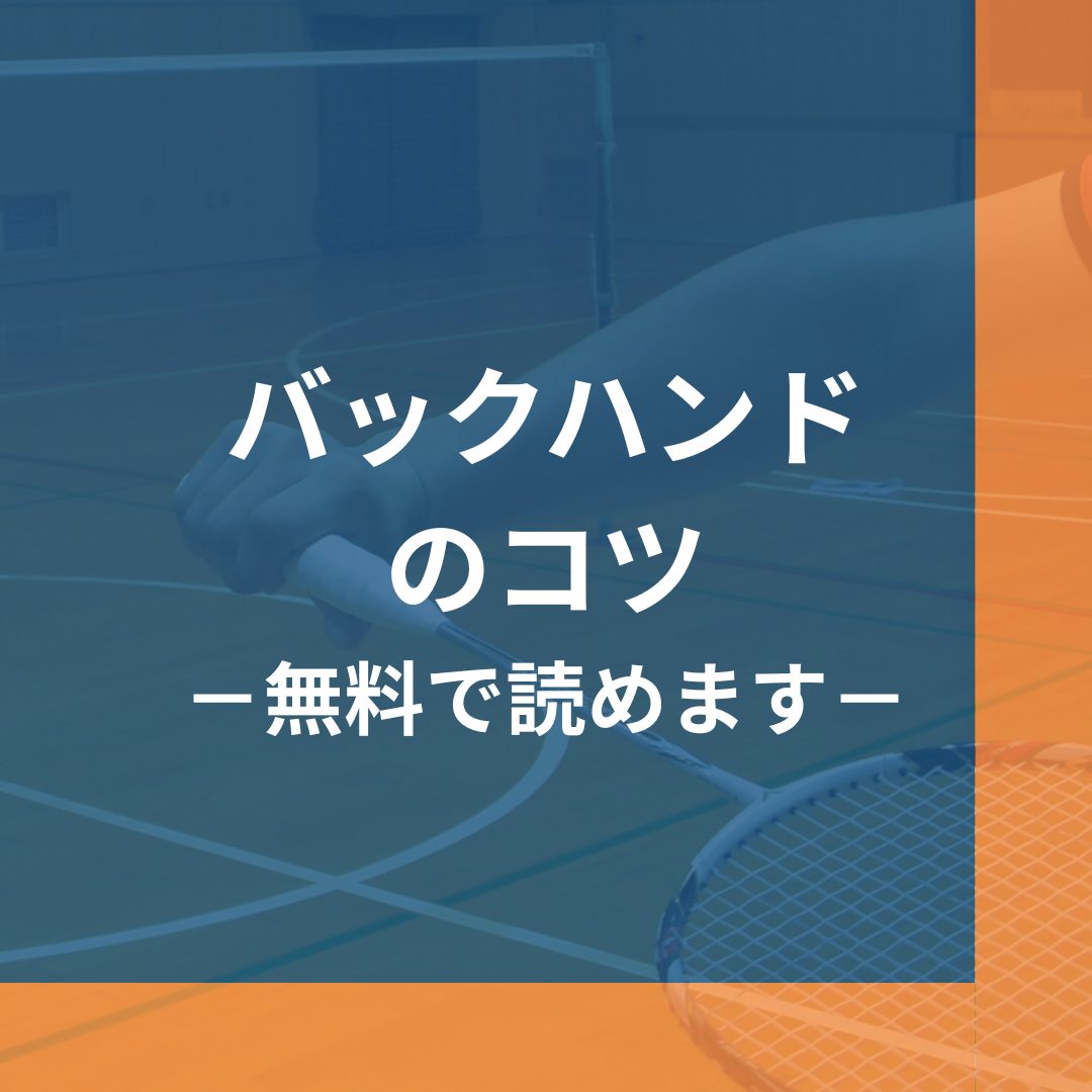 バックハンドのコツ