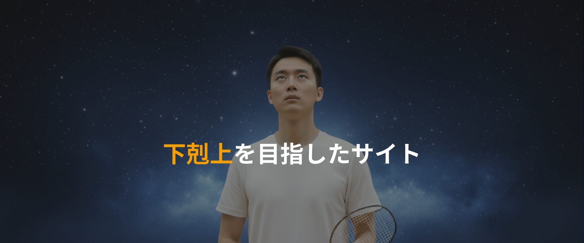 下剋上を目指したサイト