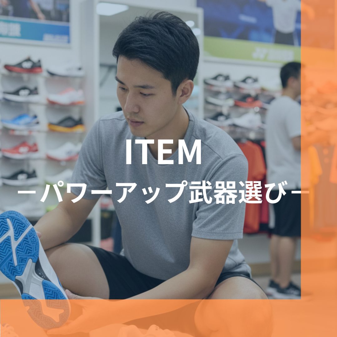 パワーアップの武器選び