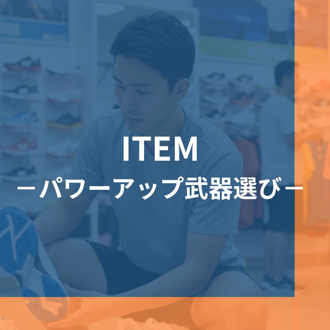 パワーアップの武器選び