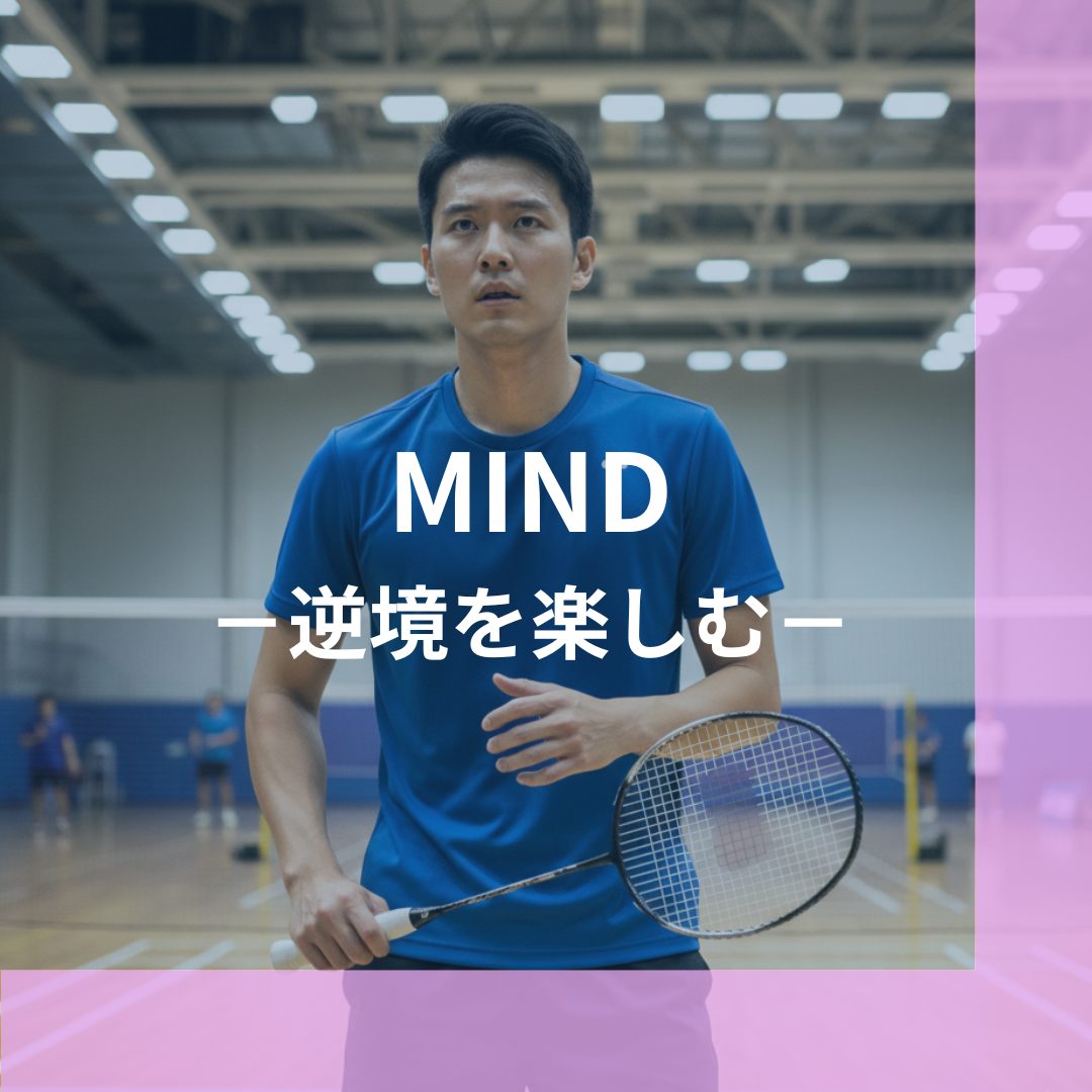 逆境を楽しむ向き合い方