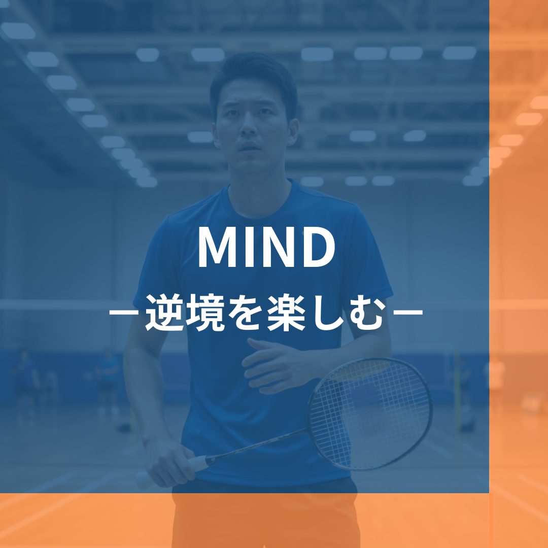 逆境を楽しむ向き合い方