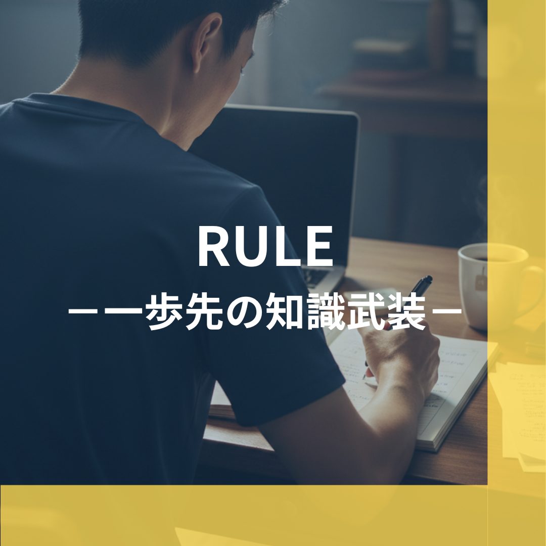 一歩先の知識武装