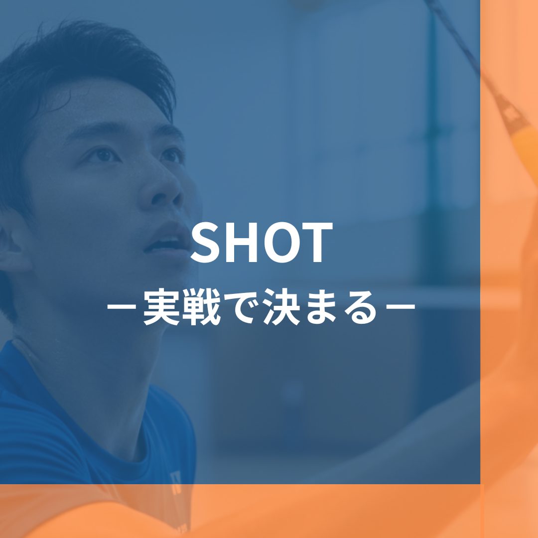 実戦で決まる打ち方