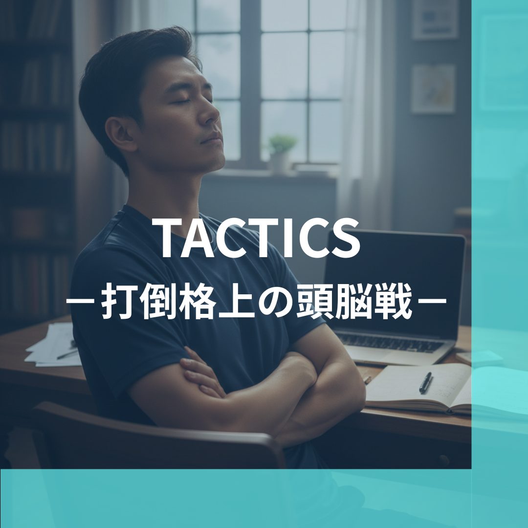 打倒格上の頭脳戦