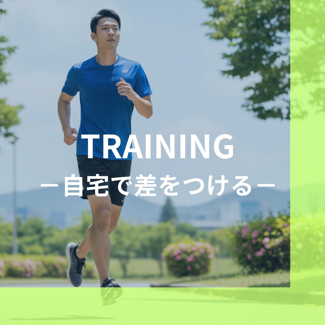 自宅で差がつく闇練