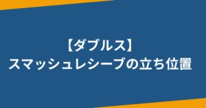 バドミントンダブルススマッシュレシーブのポイントは？立ち位置が重要！