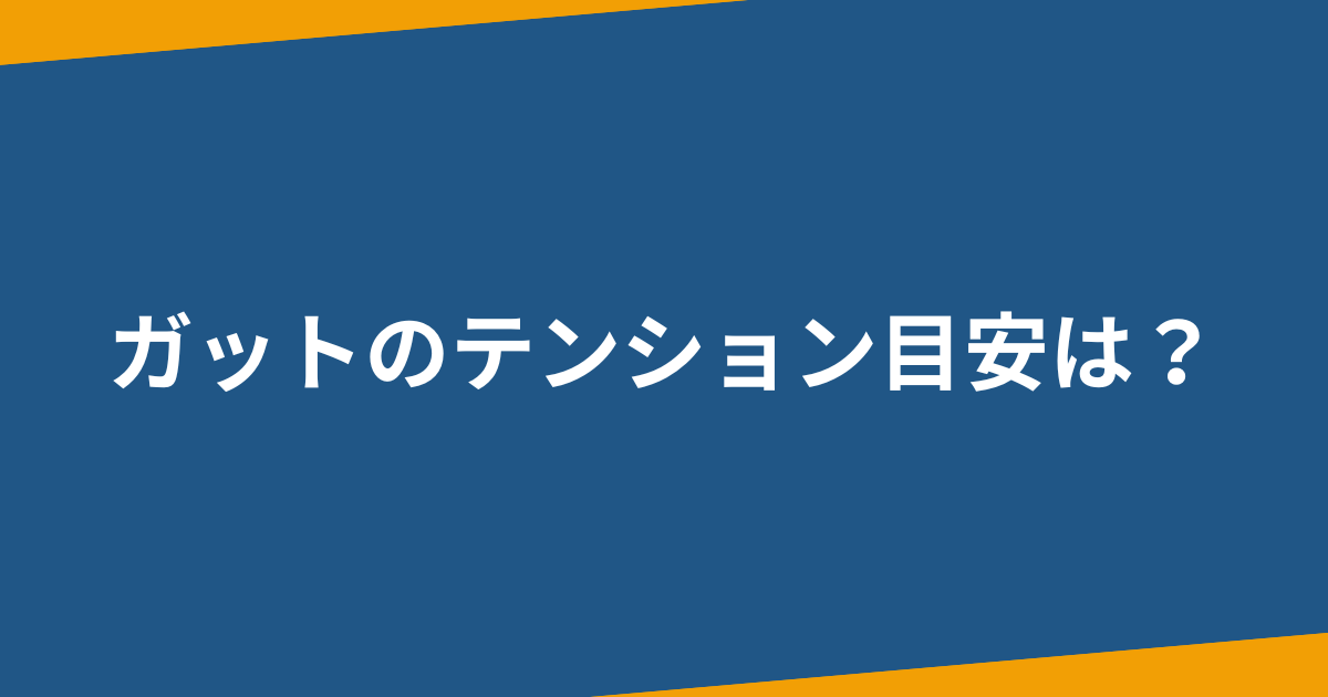 バドミントンガットテンション目安は？小中高・初心者・女子の強さおすすめ