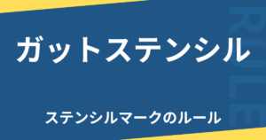 ガットステンシル