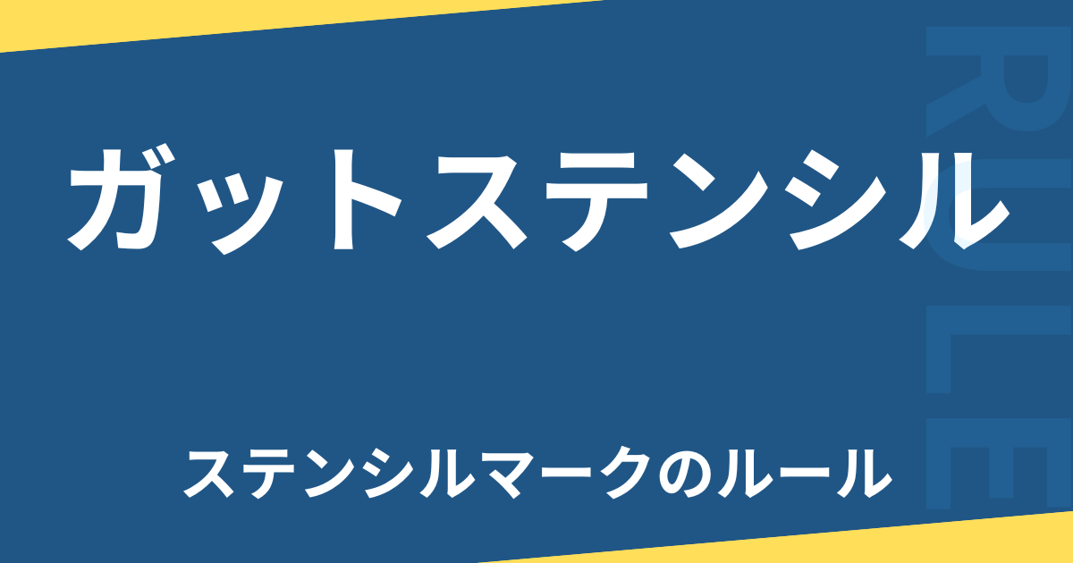 ガットステンシル