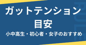 ガットテンション目安