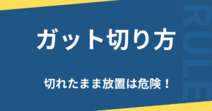 ガット気r方