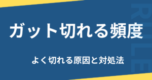 ガット切れる頻度
