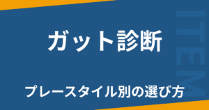 ガット診断