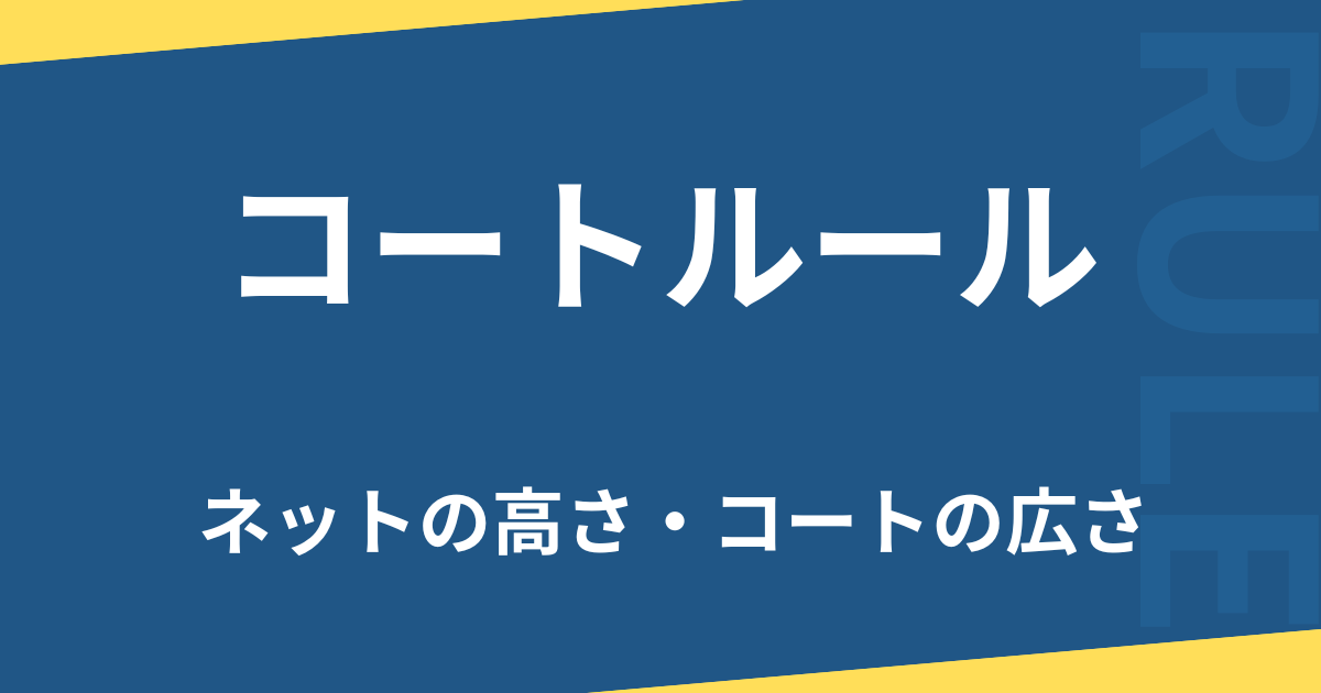コートルール