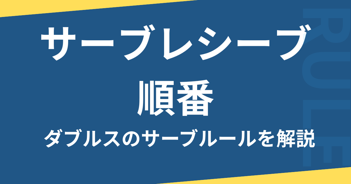 サーブレシーブ順番