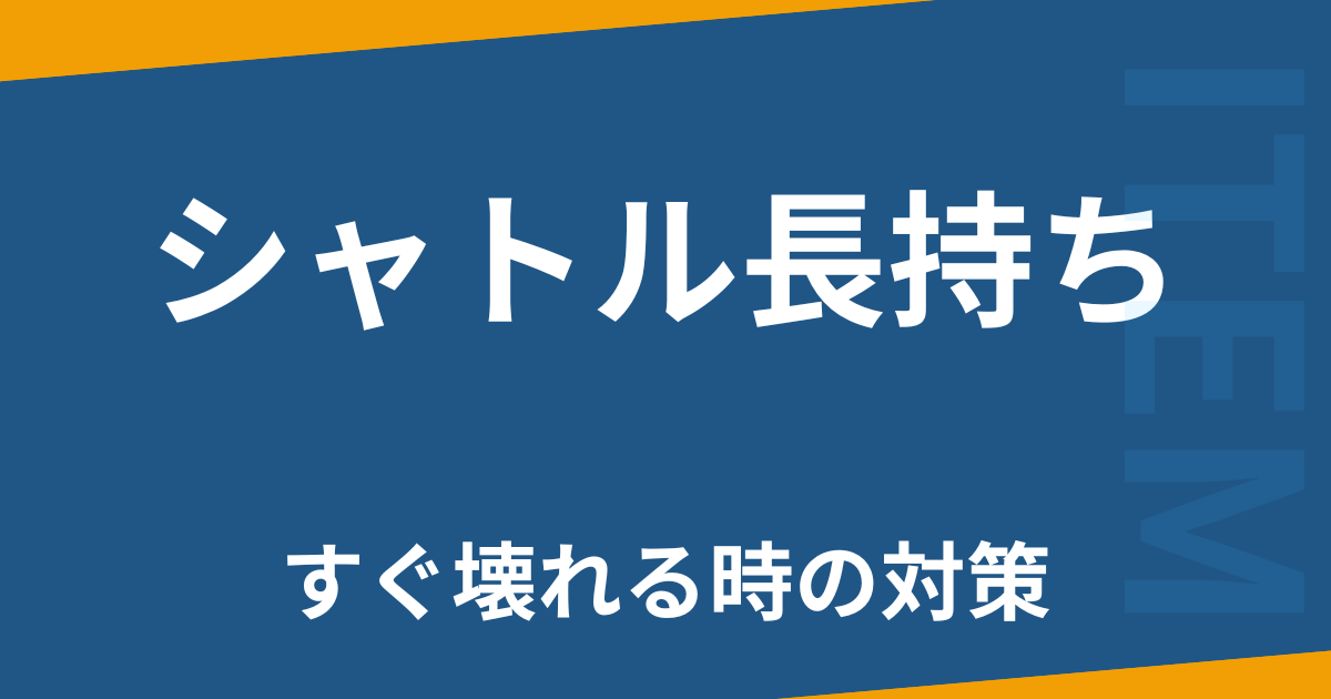 シャトル長持ち