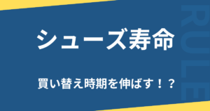 シューズ寿命