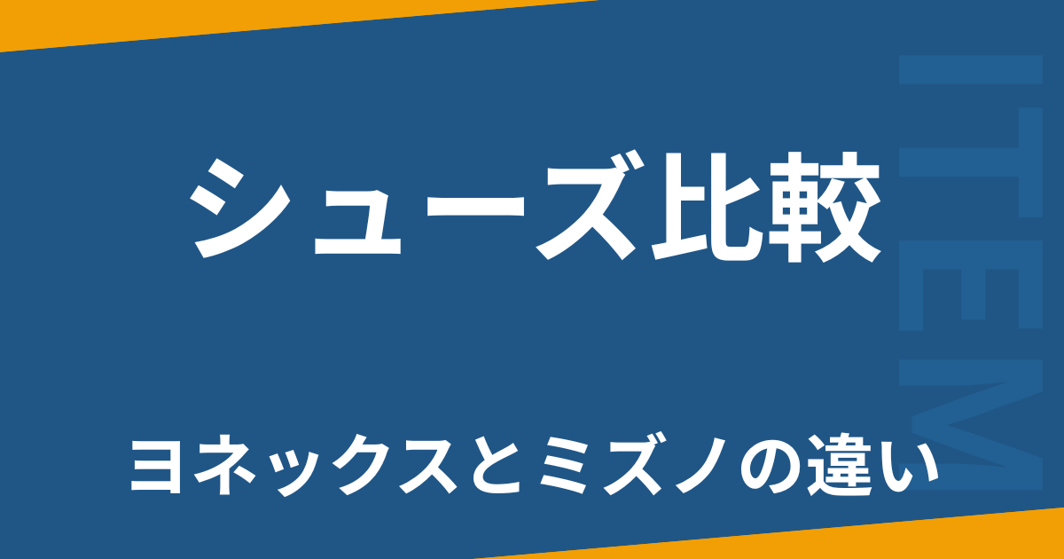 シューズ比較