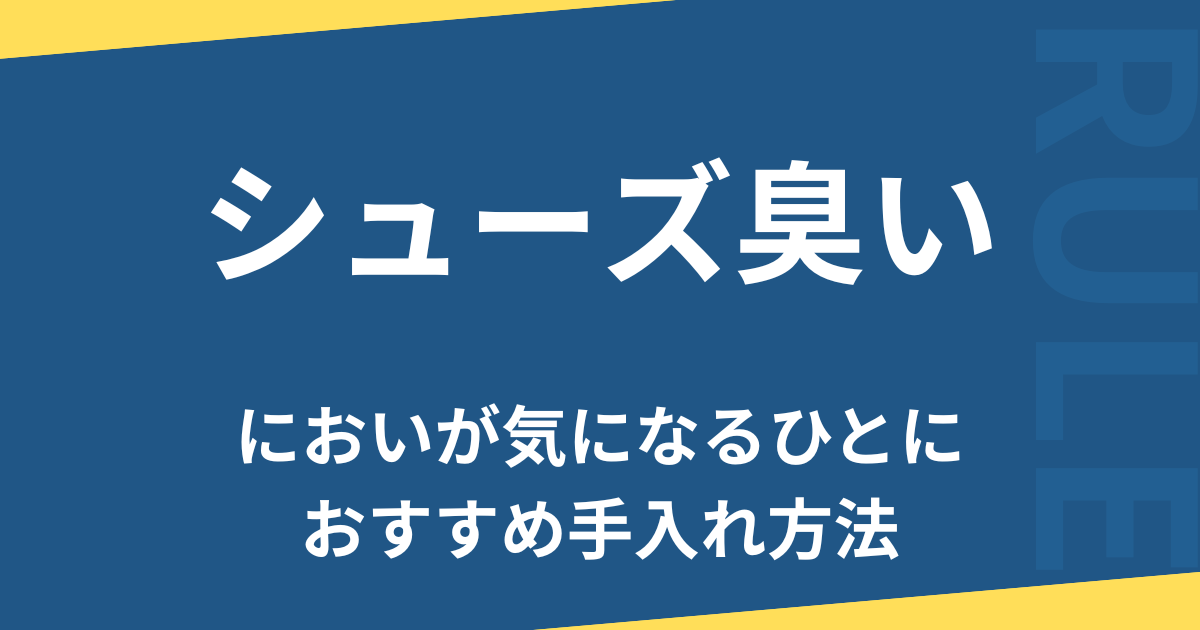 シューズ臭い