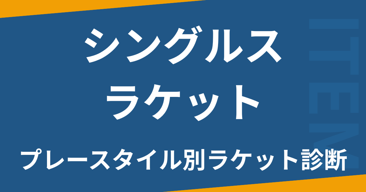 シングルsラケット