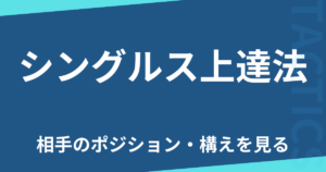 シングルス上達法
