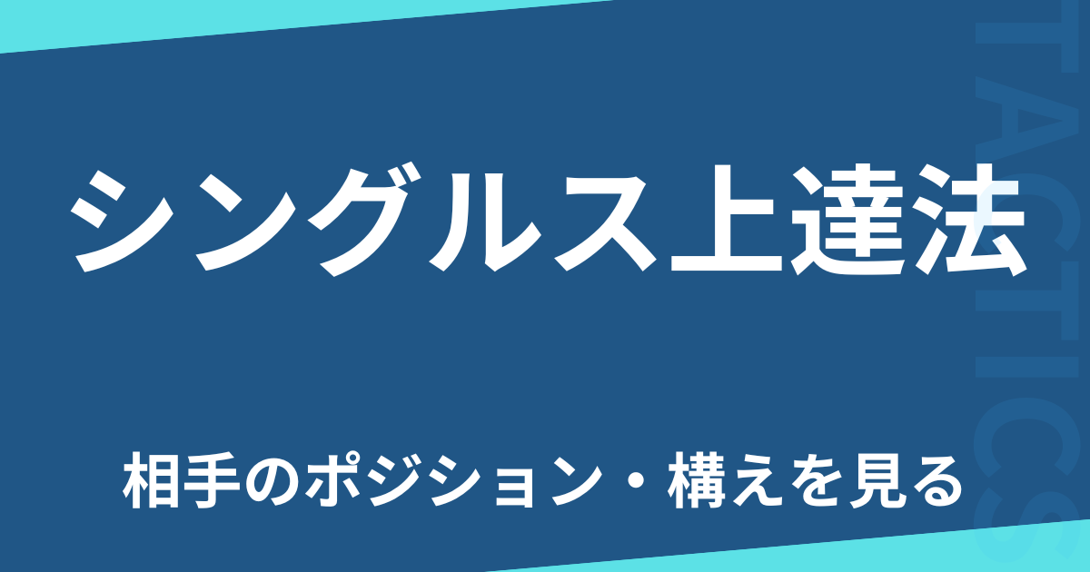 シングルス上達法