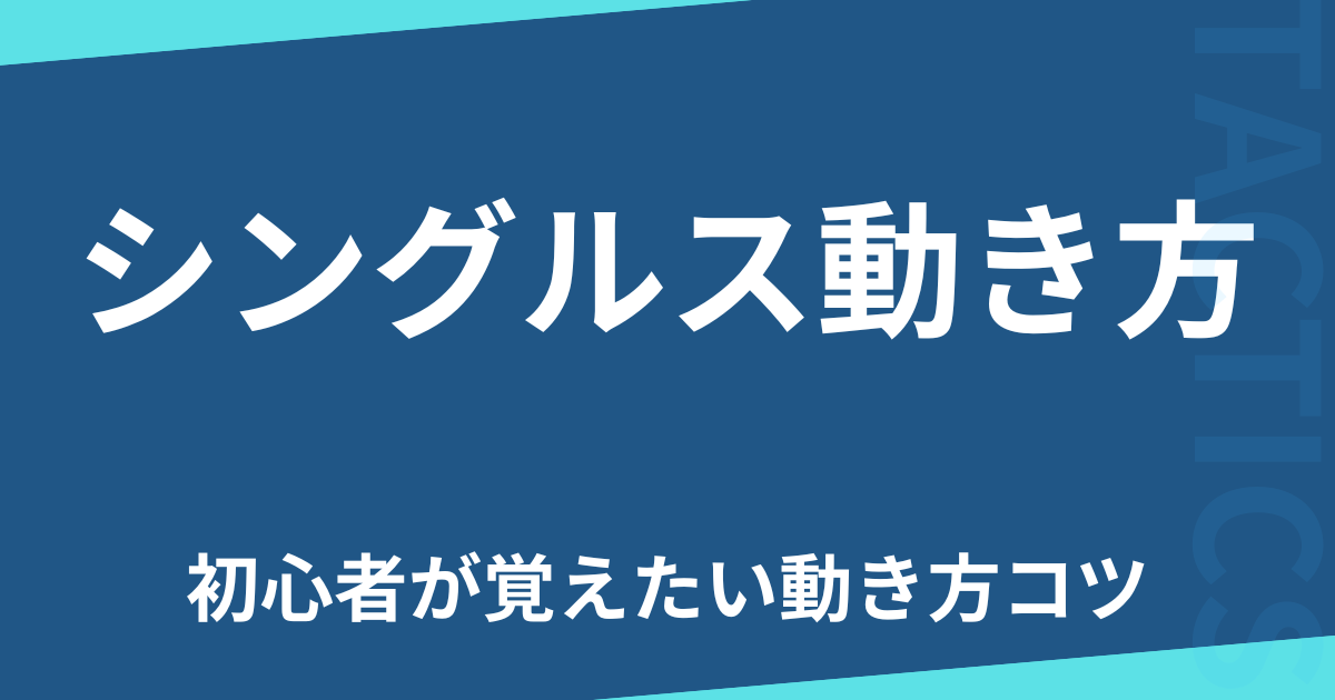 シングルス動き方