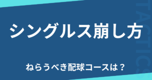 シングルス崩し方