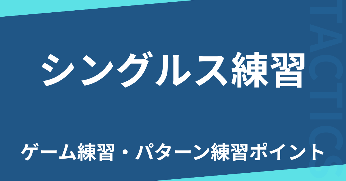 シングルス練習