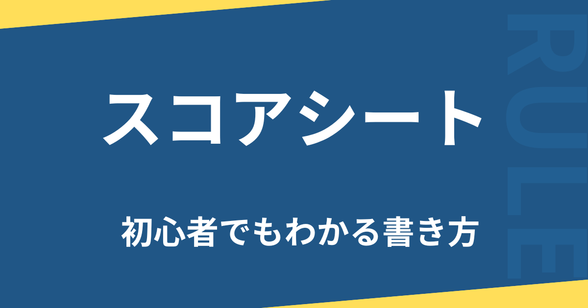 スコアシート