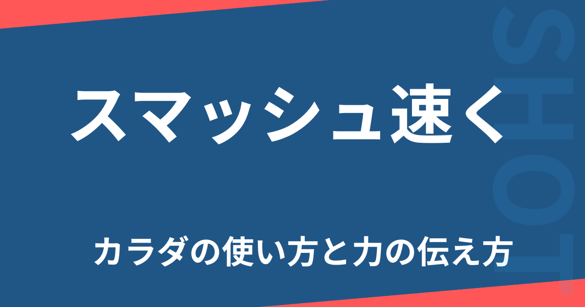 スマッシュ速くする
