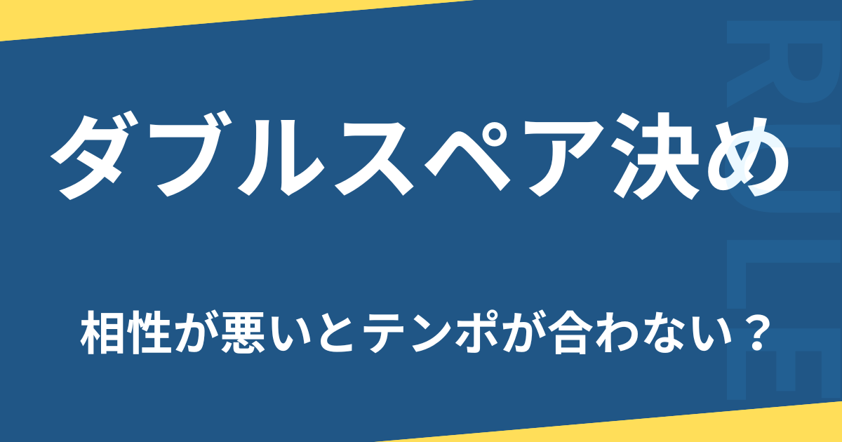 ダブルスペア決め