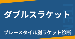 ダブルスラケット