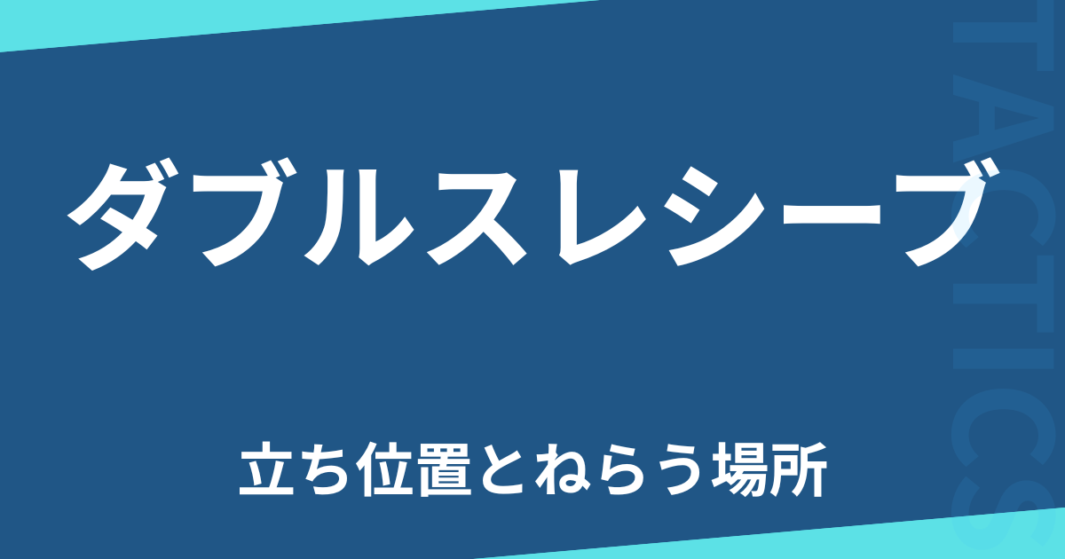 ダブルスレシーブ