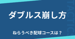 ダブルス崩し方