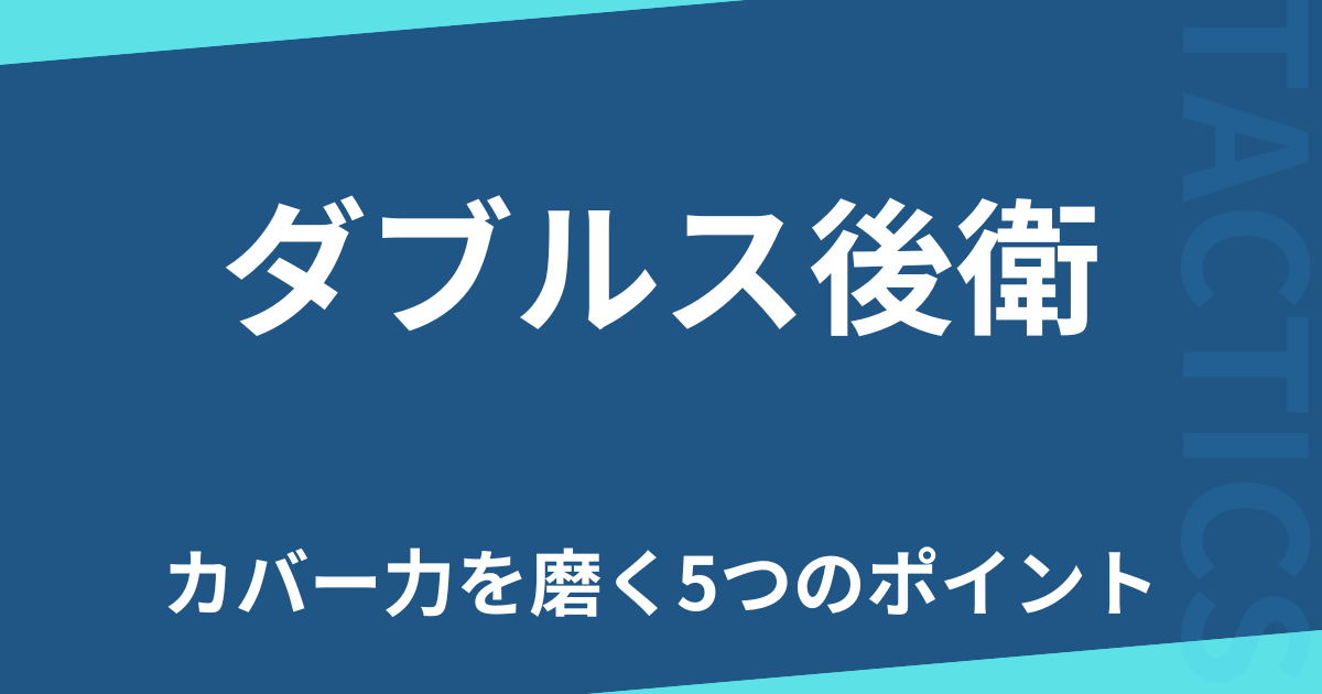 ダブルス後衛