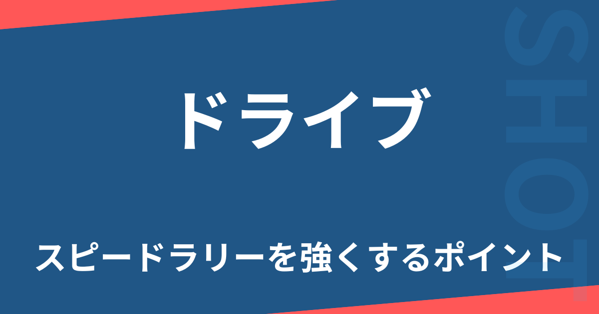ドライブ