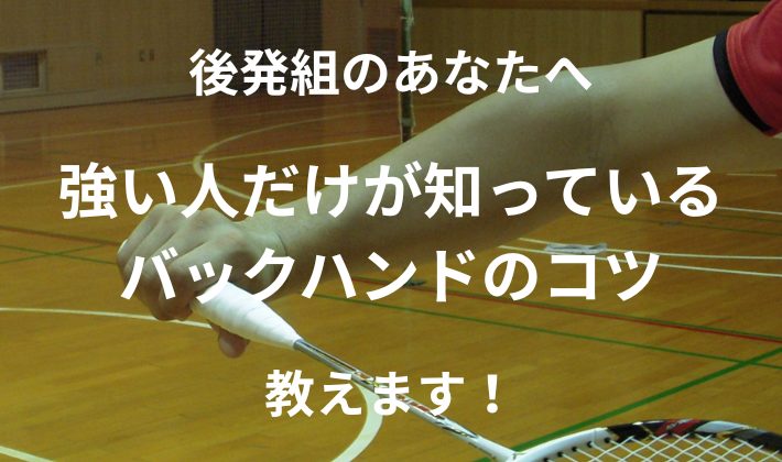 バックハンドのコツ