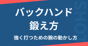 バックハンド鍛え方