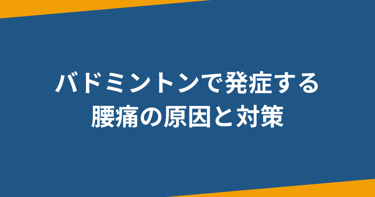 バドミントンすると腰が痛い！腰痛い原因と効果的なストレッチ