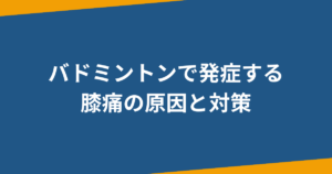 バドミントンすると膝痛い！違和感がある時の原因と効果的なストレッチ