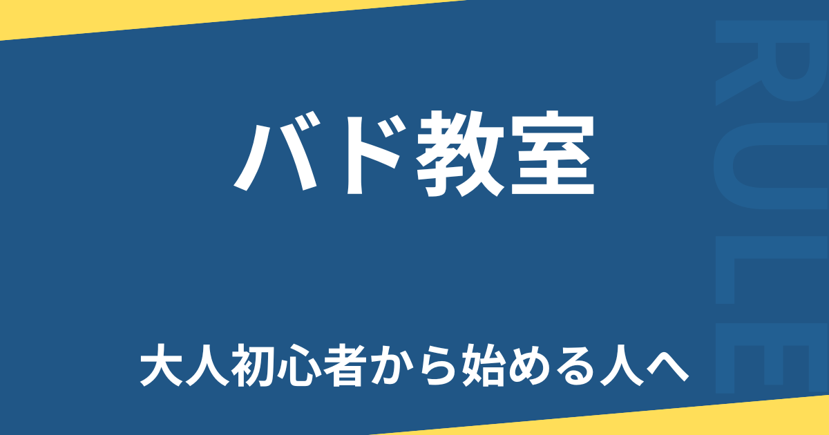 バド教室